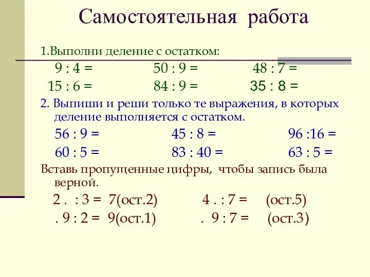 Самостоятельная работа 1.Выполни деление с остатком: 9 : 4 = 50