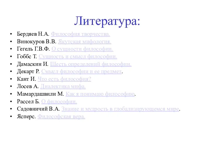 Литература: Бердяев Н.А. Философия творчества. Винокуров В.В. Якутская мифология. Гегель Г.В.Ф.