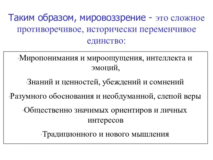 Таким образом, мировоззрение - это сложное противоречивое, исторически переменчивое единство: Миропонимания