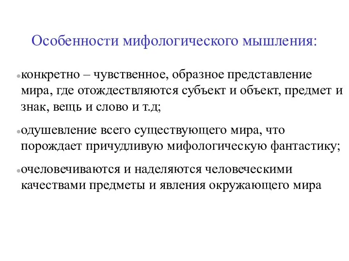 Особенности мифологического мышления: конкретно – чувственное, образное представление мира, где отождествляются