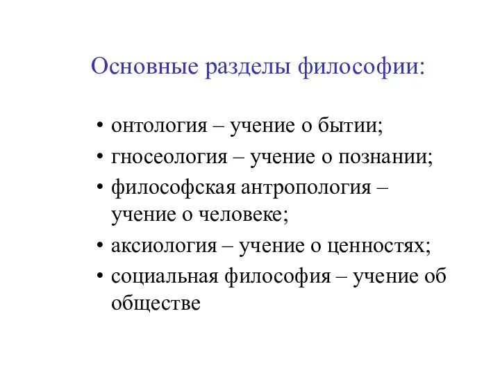 Основные разделы философии: онтология – учение о бытии; гносеология – учение