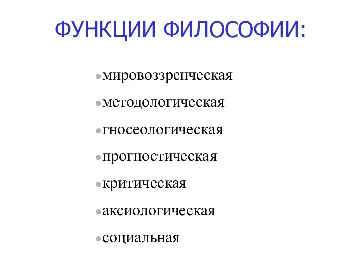 ФУНКЦИИ ФИЛОСОФИИ: мировоззренческая методологическая гносеологическая прогностическая критическая аксиологическая социальная