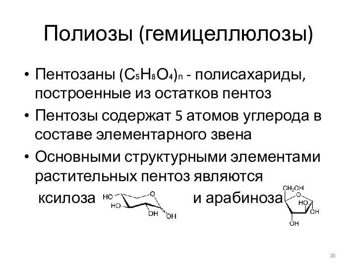 Полиозы (гемицеллюлозы) Пентозаны (С₅Н₈О₄)n - полисахариды, построенные из остатков пентоз Пентозы