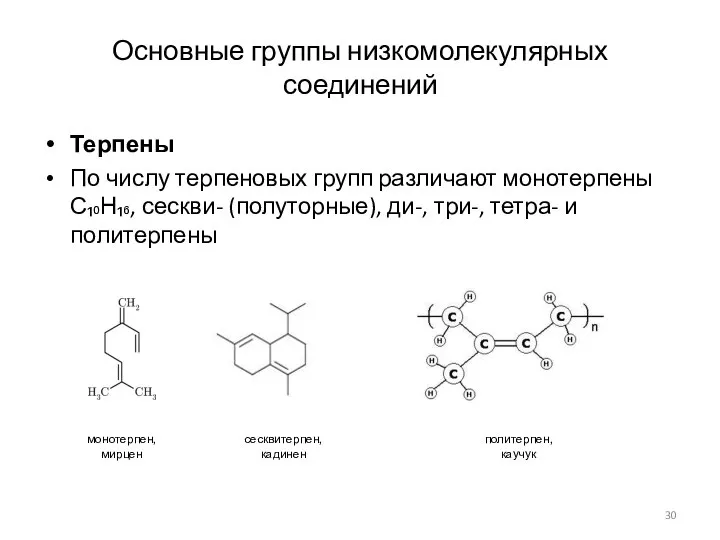 Основные группы низкомолекулярных соединений Терпены По числу терпеновых групп различают монотерпены
