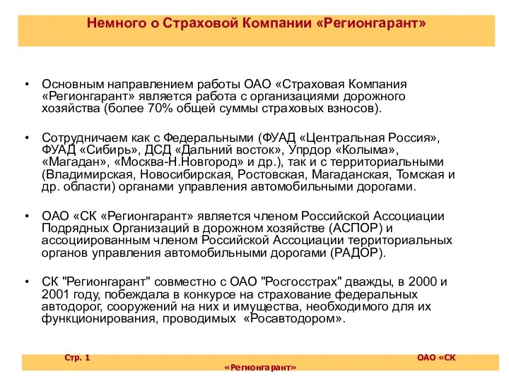 Немного о Страховой Компании «Регионгарант» Основным направлением работы ОАО «Страховая Компания