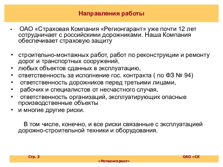 Направления работы ОАО «Страховая Компания «Регионгарант» уже почти 12 лет сотрудничает