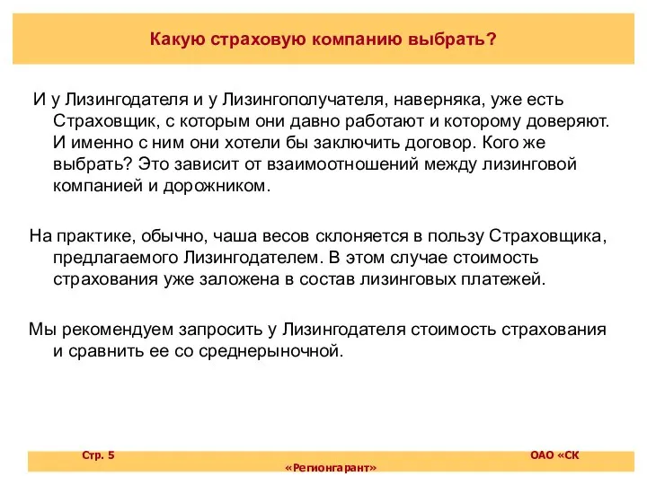 Какую страховую компанию выбрать? И у Лизингодателя и у Лизингополучателя, наверняка,