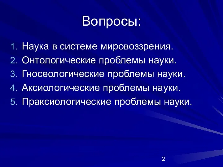 Вопросы: Наука в системе мировоззрения. Онтологические проблемы науки. Гносеологические проблемы науки.