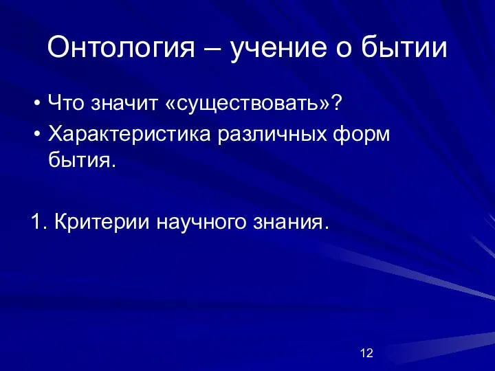 Онтология – учение о бытии Что значит «существовать»? Характеристика различных форм бытия. 1. Критерии научного знания.