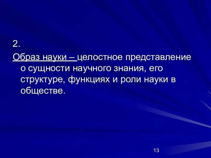 2. Образ науки – целостное представление о сущности научного знания, его