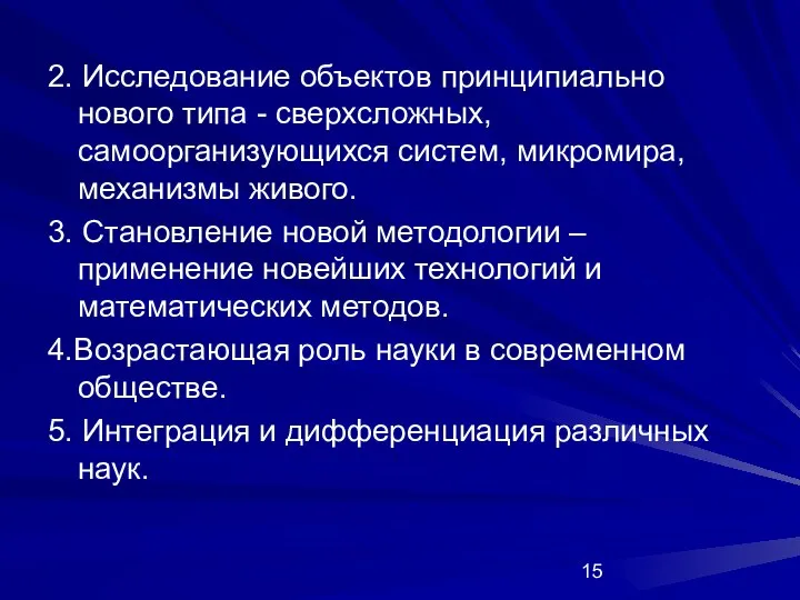 2. Исследование объектов принципиально нового типа - сверхсложных, самоорганизующихся систем, микромира,