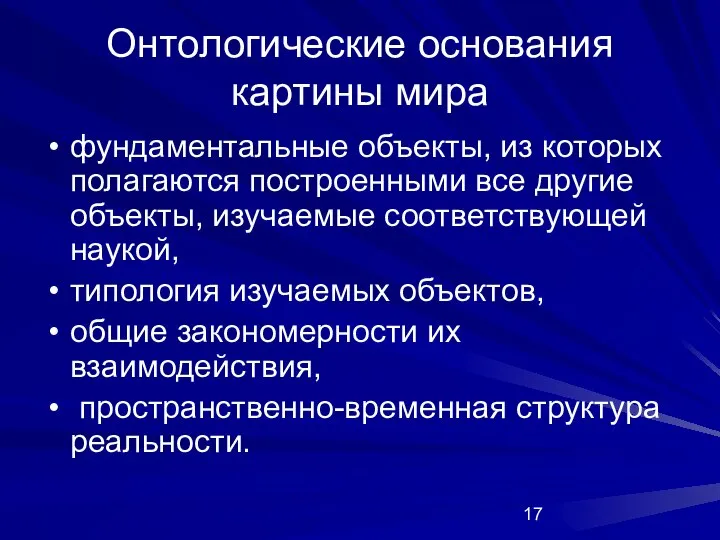 Онтологические основания картины мира фундаментальные объекты, из которых полагаются построенными все