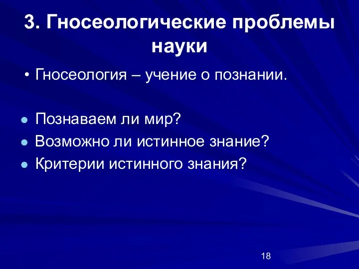 3. Гносеологические проблемы науки Гносеология – учение о познании. Познаваем ли