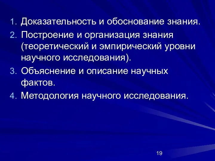 Доказательность и обоснование знания. Построение и организация знания (теоретический и эмпирический