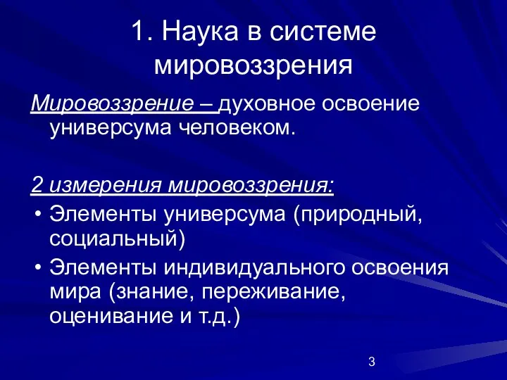 1. Наука в системе мировоззрения Мировоззрение – духовное освоение универсума человеком.