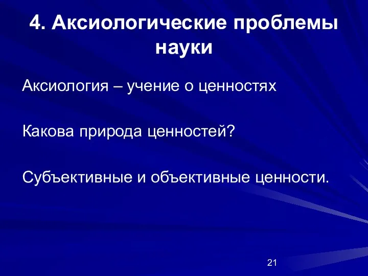 4. Аксиологические проблемы науки Аксиология – учение о ценностях Какова природа ценностей? Субъективные и объективные ценности.