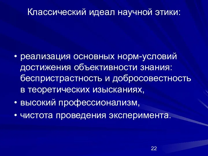 Классический идеал научной этики: реализация основных норм-условий достижения объективности знания: беспристрастность