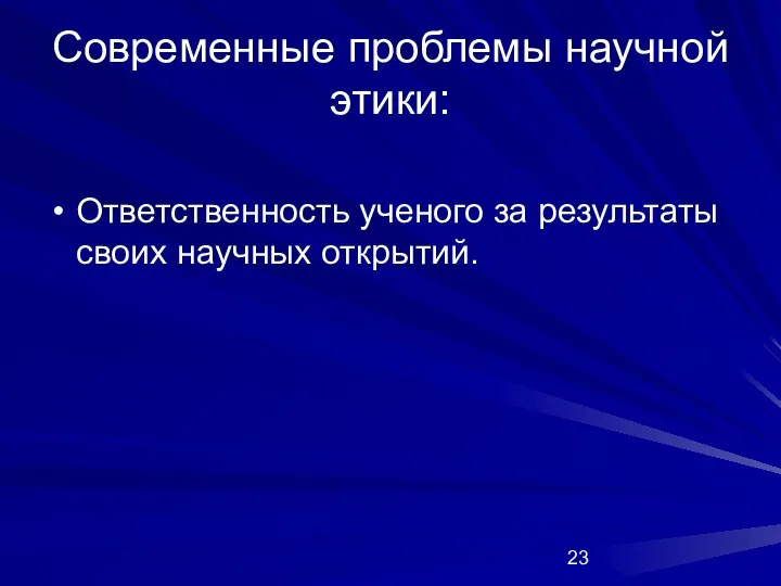 Современные проблемы научной этики: Ответственность ученого за результаты своих научных открытий.