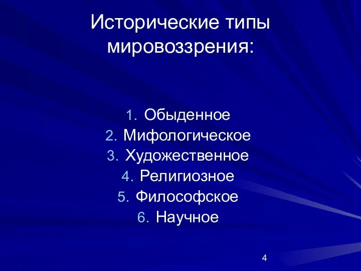 Исторические типы мировоззрения: Обыденное Мифологическое Художественное Религиозное Философское Научное