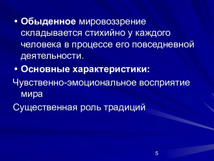 Обыденное мировоззрение складывается стихийно у каждого человека в процессе его повседневной