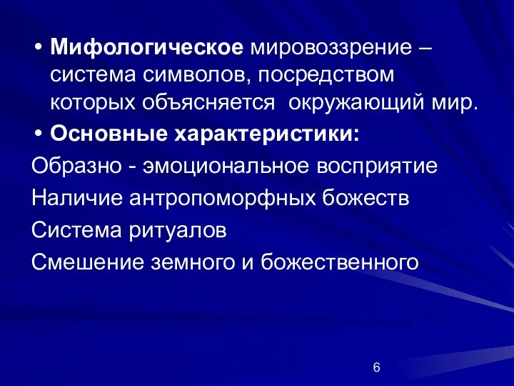 Мифологическое мировоззрение – система символов, посредством которых объясняется окружающий мир. Основные