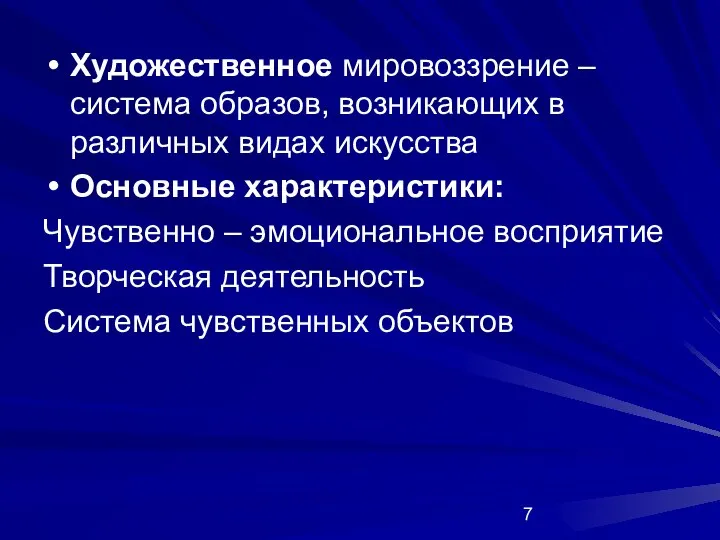 Художественное мировоззрение – система образов, возникающих в различных видах искусства Основные