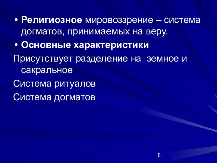 Религиозное мировоззрение – система догматов, принимаемых на веру. Основные характеристики Присутствует