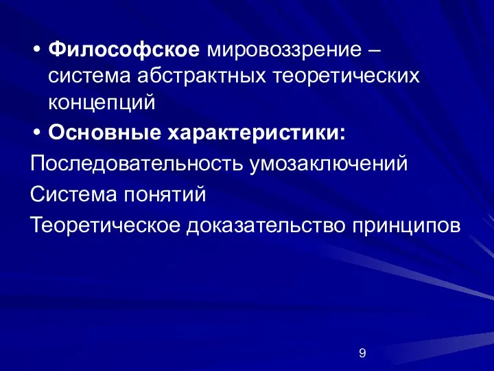 Философское мировоззрение – система абстрактных теоретических концепций Основные характеристики: Последовательность умозаключений Система понятий Теоретическое доказательство принципов