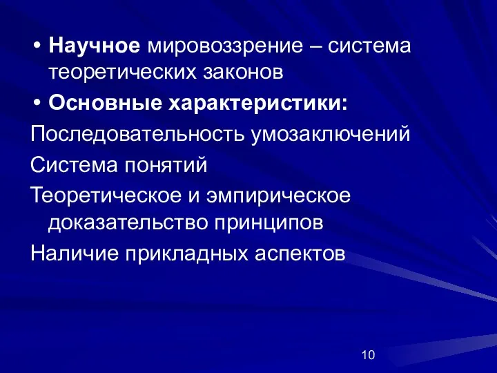 Научное мировоззрение – система теоретических законов Основные характеристики: Последовательность умозаключений Система