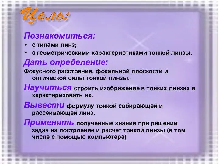 Познакомиться: с типами линз; с геометрическими характеристиками тонкой линзы. Дать определение: