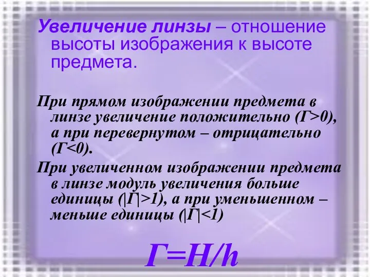 Увеличение линзы – отношение высоты изображения к высоте предмета. При прямом