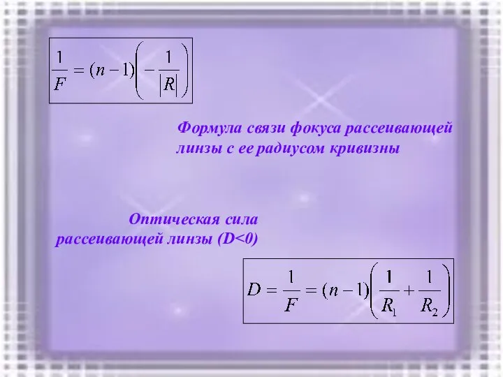 Формула связи фокуса рассеивающей линзы с ее радиусом кривизны Оптическая сила рассеивающей линзы (D