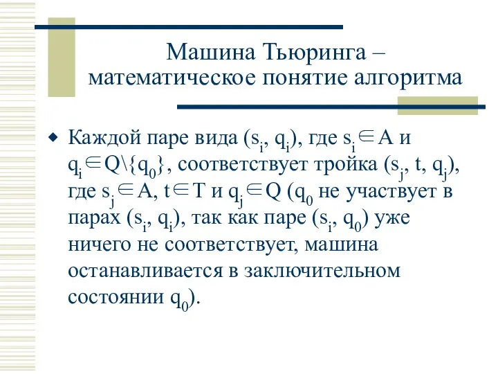 Машина Тьюринга – математическое понятие алгоритма Каждой паре вида (si, qi),