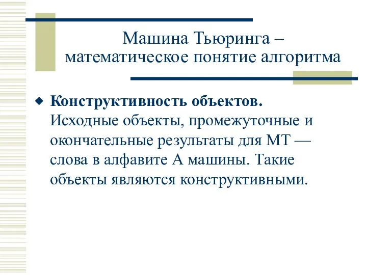 Машина Тьюринга – математическое понятие алгоритма Конструктивность объектов. Исходные объекты, промежуточные