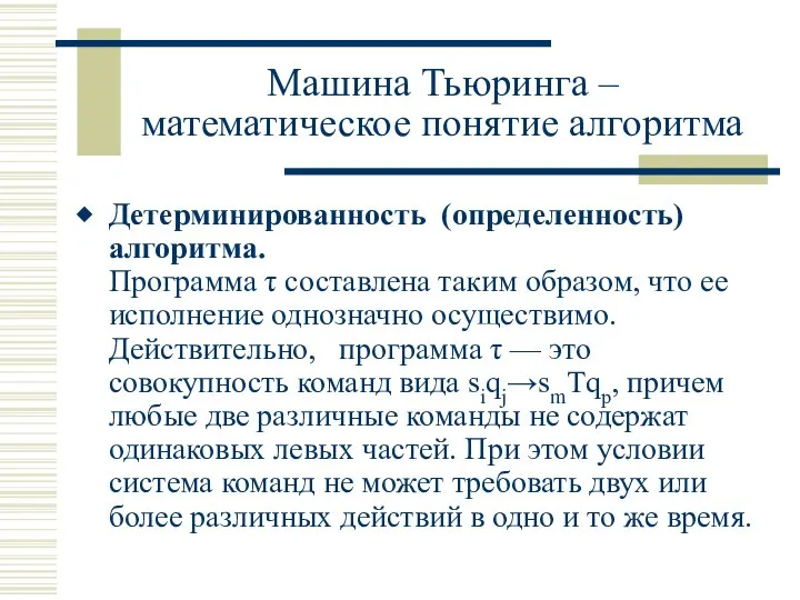 Машина Тьюринга – математическое понятие алгоритма Детерминированность (определенность) алгоритма. Программа τ