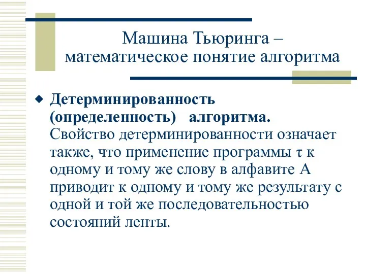 Машина Тьюринга – математическое понятие алгоритма Детерминированность (определенность) алгоритма. Свойство детерминированности