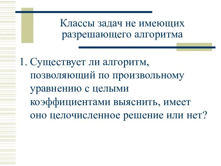 Классы задач не имеющих разрешающего алгоритма Существует ли алгоритм, позволяющий по