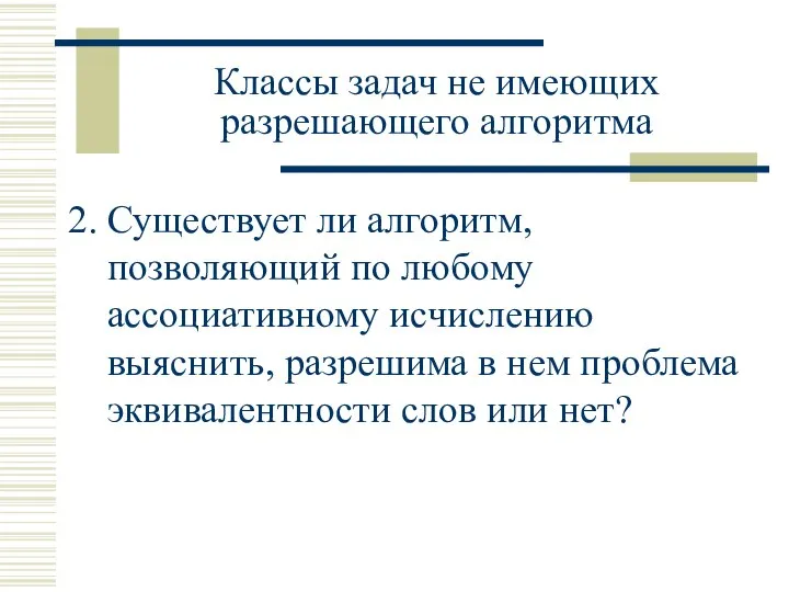 Классы задач не имеющих разрешающего алгоритма Существует ли алгоритм, позволяющий по