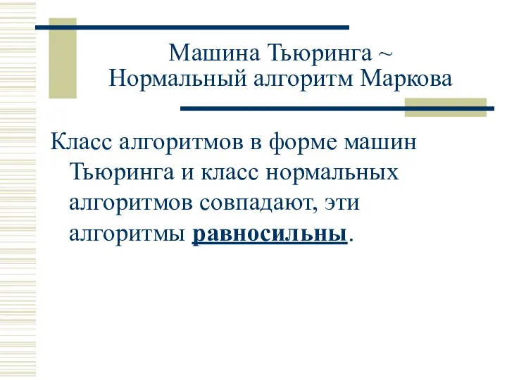 Машина Тьюринга ~ Нормальный алгоритм Маркова Класс алгоритмов в форме машин