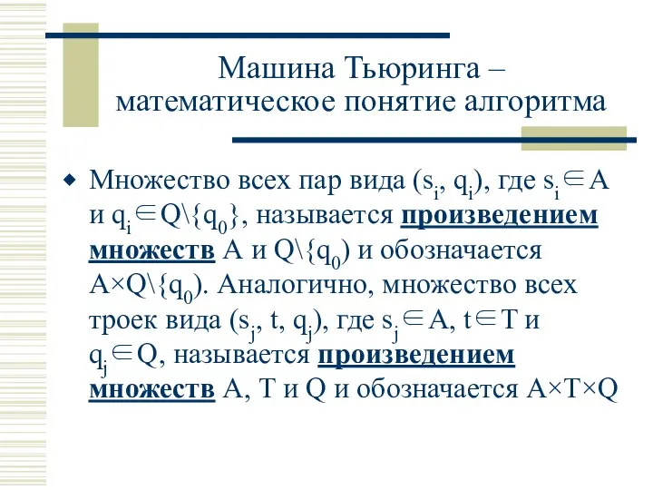 Машина Тьюринга – математическое понятие алгоритма Множество всех пар вида (si,