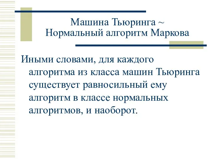 Машина Тьюринга ~ Нормальный алгоритм Маркова Иными словами, для каждого алгоритма