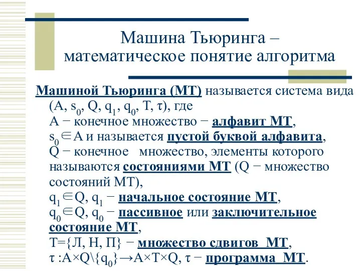 Машина Тьюринга – математическое понятие алгоритма Машиной Тьюринга (МТ) называется система