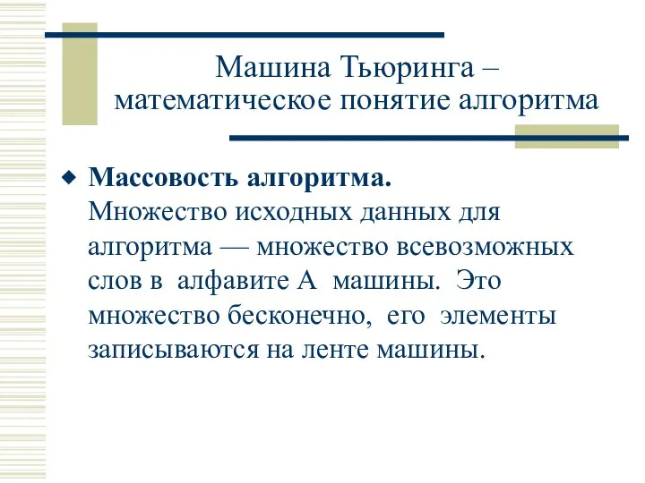 Машина Тьюринга – математическое понятие алгоритма Массовость алгоритма. Множество исходных данных