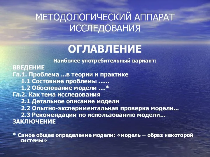 МЕТОДОЛОГИЧЕСКИЙ АППАРАТ ИССЛЕДОВАНИЯ ОГЛАВЛЕНИЕ Наиболее употребительный вариант: ВВЕДЕНИЕ Гл.1. Проблема ...в