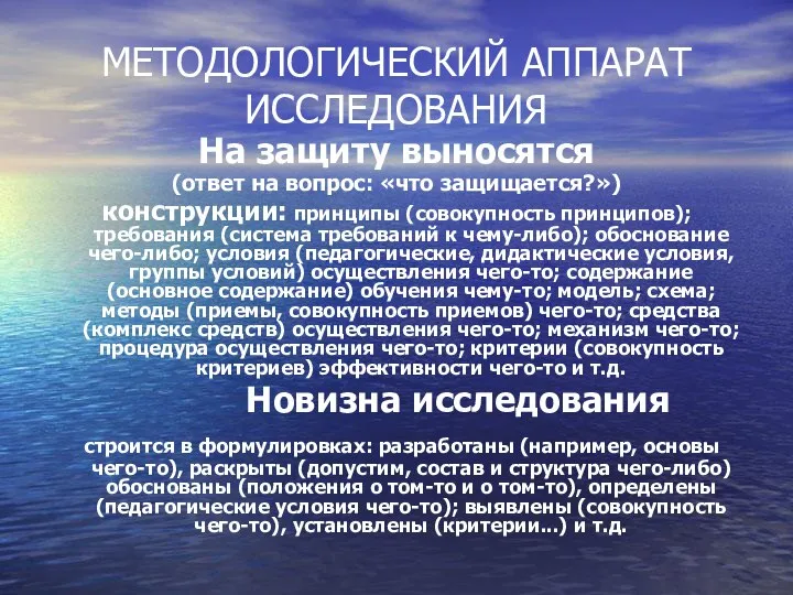 МЕТОДОЛОГИЧЕСКИЙ АППАРАТ ИССЛЕДОВАНИЯ На защиту выносятся (ответ на вопрос: «что защищается?»)