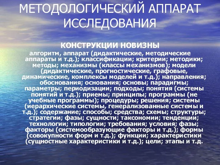 МЕТОДОЛОГИЧЕСКИЙ АППАРАТ ИССЛЕДОВАНИЯ КОНСТРУКЦИИ НОВИЗНЫ алгоритм, аппарат (дидактические, методические аппараты и