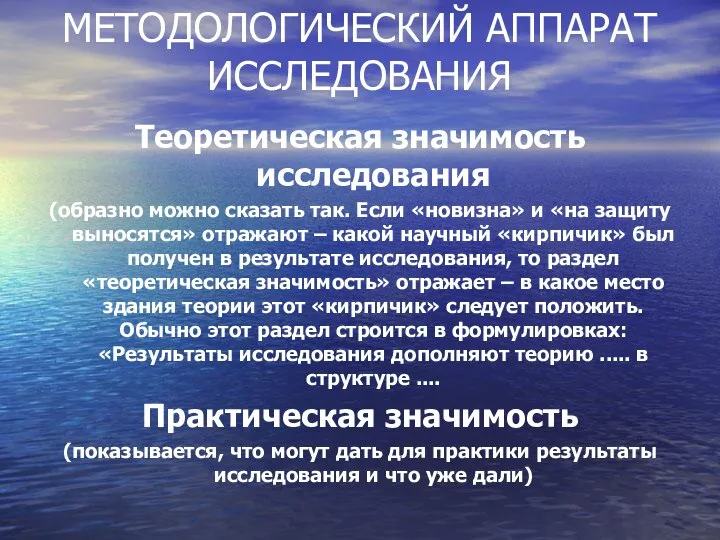 МЕТОДОЛОГИЧЕСКИЙ АППАРАТ ИССЛЕДОВАНИЯ Теоретическая значимость исследования (образно можно сказать так. Если