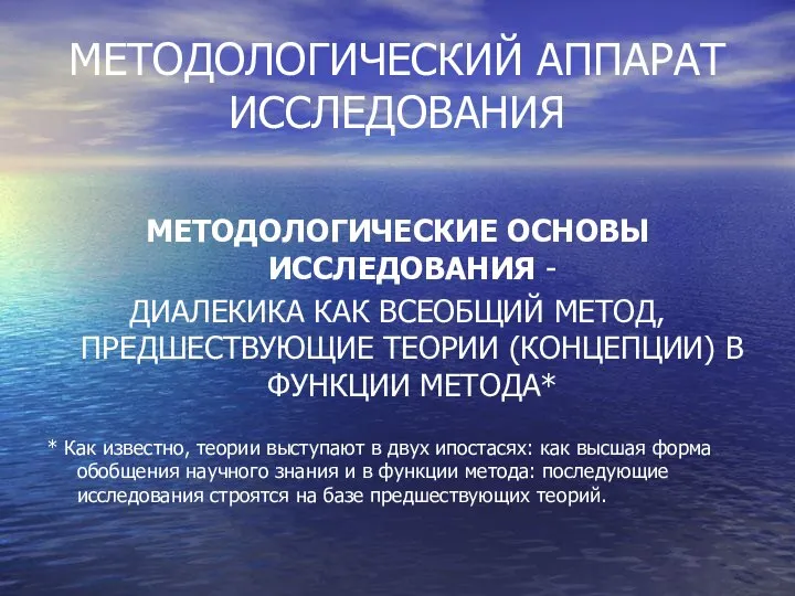 МЕТОДОЛОГИЧЕСКИЙ АППАРАТ ИССЛЕДОВАНИЯ МЕТОДОЛОГИЧЕСКИЕ ОСНОВЫ ИССЛЕДОВАНИЯ - ДИАЛЕКИКА КАК ВСЕОБЩИЙ МЕТОД,