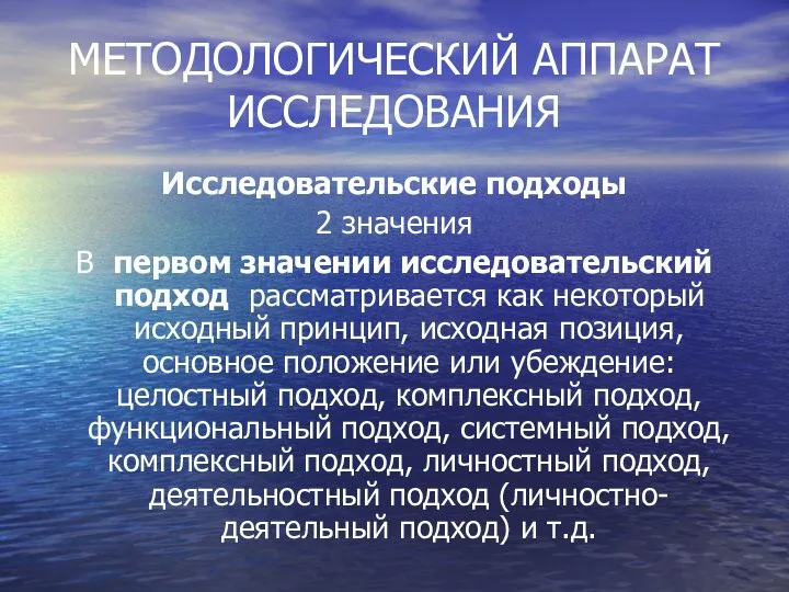 МЕТОДОЛОГИЧЕСКИЙ АППАРАТ ИССЛЕДОВАНИЯ Исследовательские подходы 2 значения В первом значении исследовательский