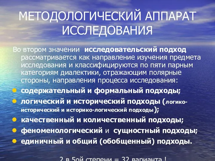 МЕТОДОЛОГИЧЕСКИЙ АППАРАТ ИССЛЕДОВАНИЯ Во втором значении исследовательский подход рассматривается как направление